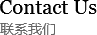聯(lián)系我們 聯(lián)系我們